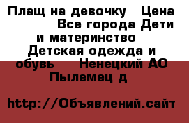 Плащ на девочку › Цена ­ 1 000 - Все города Дети и материнство » Детская одежда и обувь   . Ненецкий АО,Пылемец д.